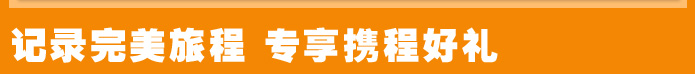 记录完美旅程 专享携程好礼