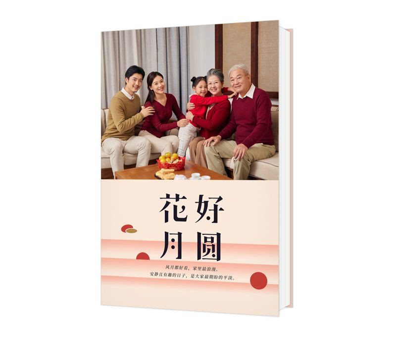 花好月圆