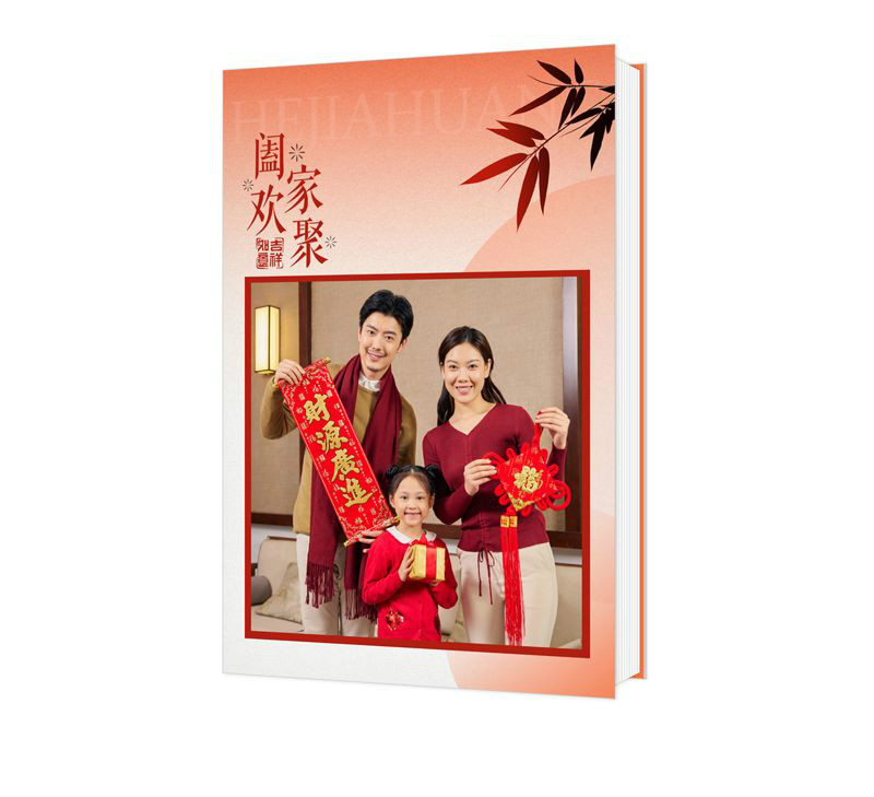 阖家欢聚