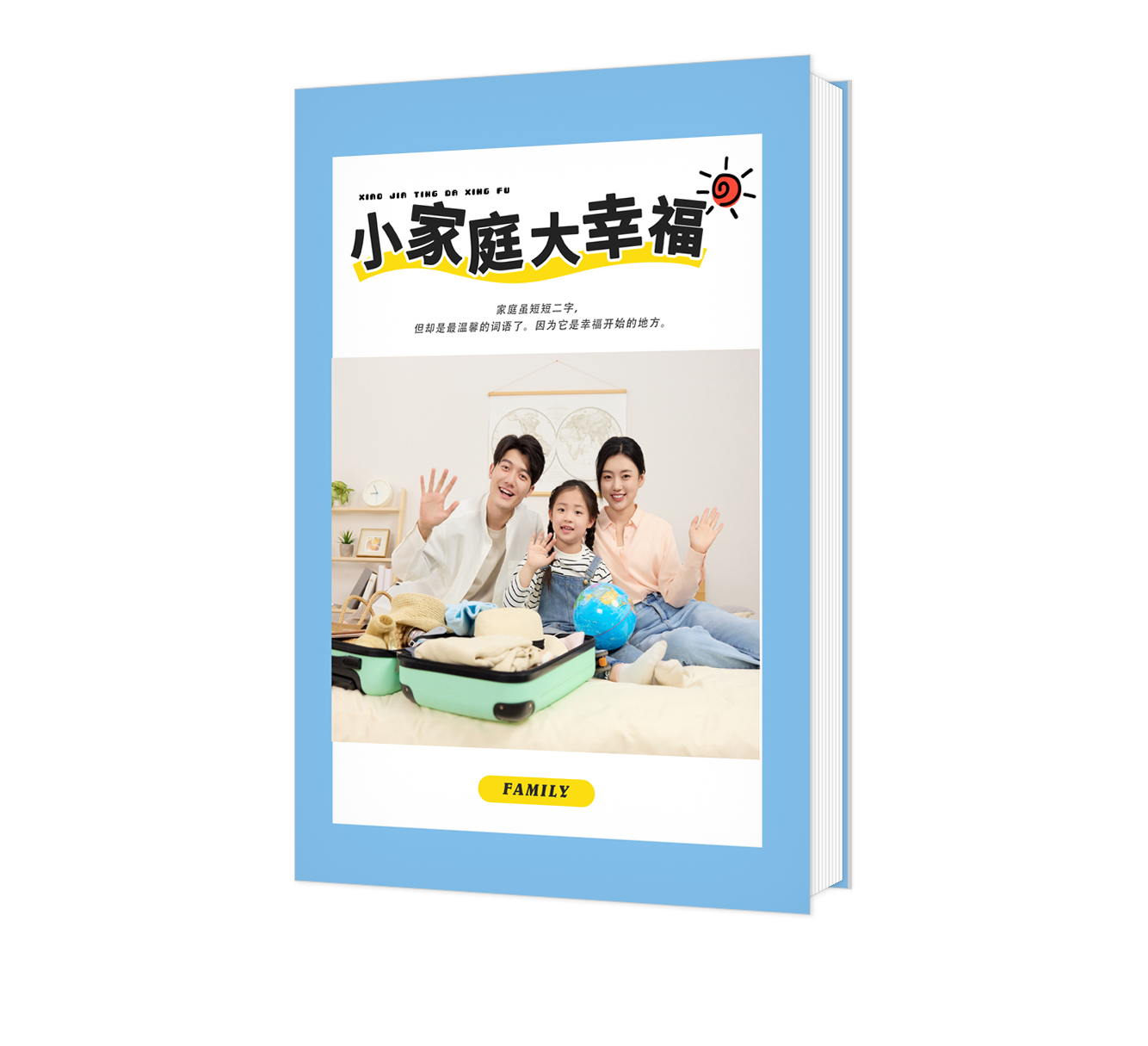 小家庭大幸福
