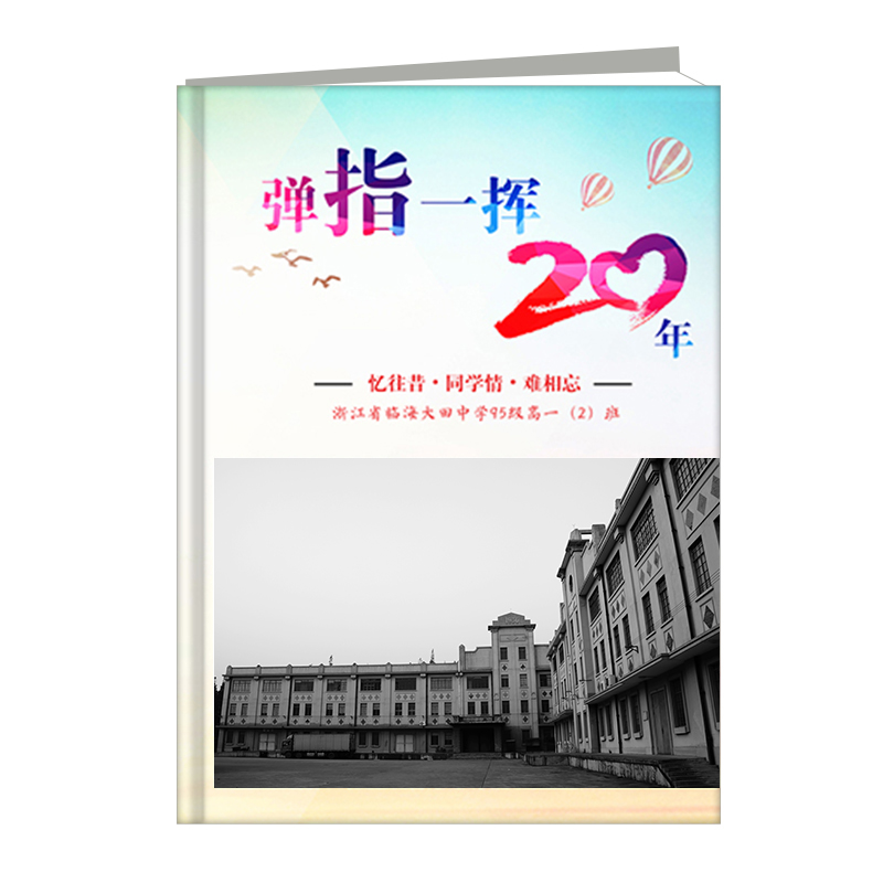 弹指一挥20年