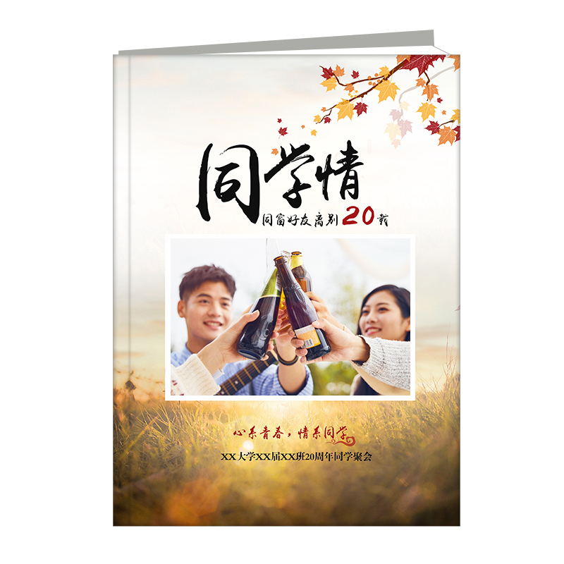 同学情20载