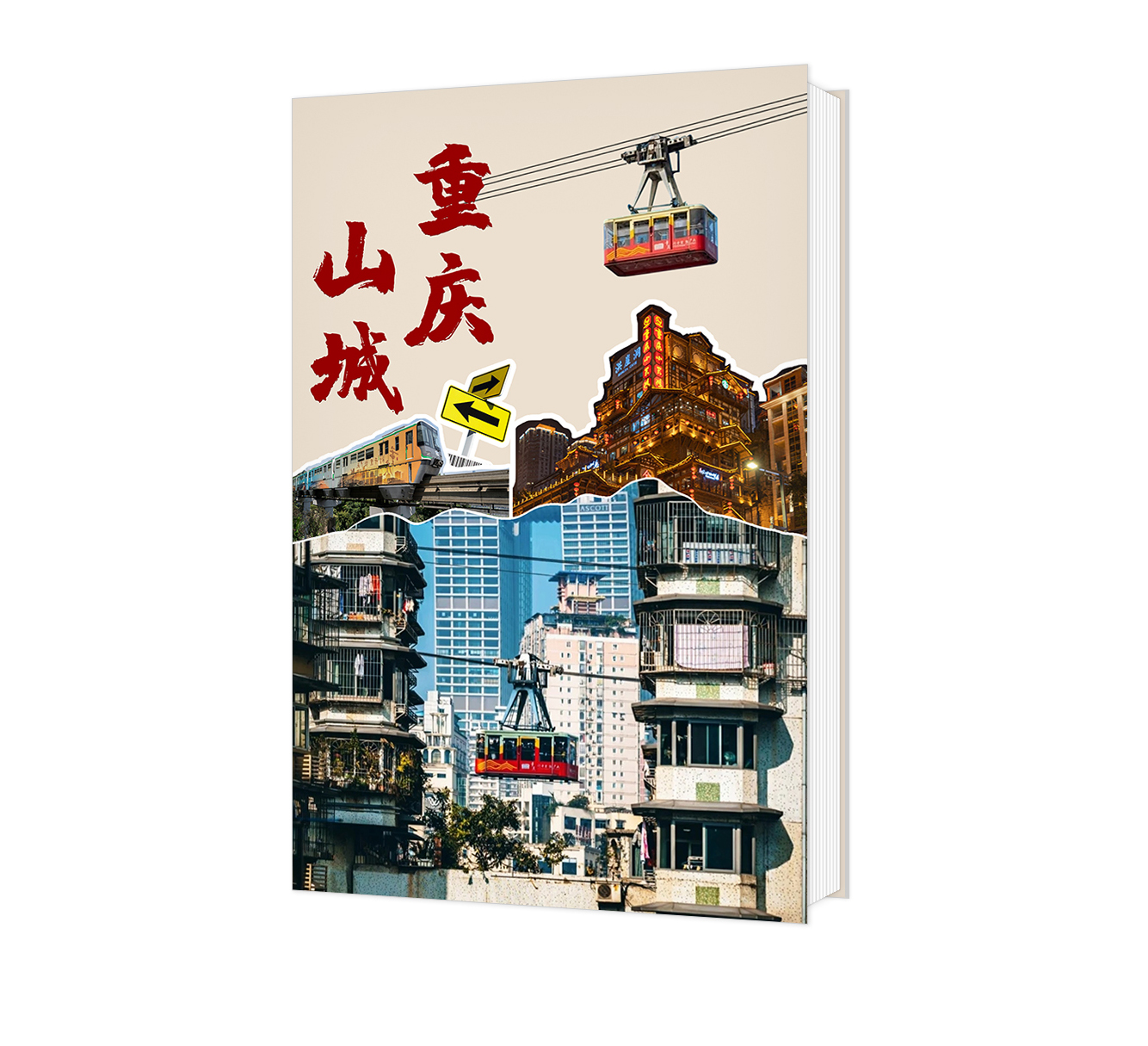 重庆山城