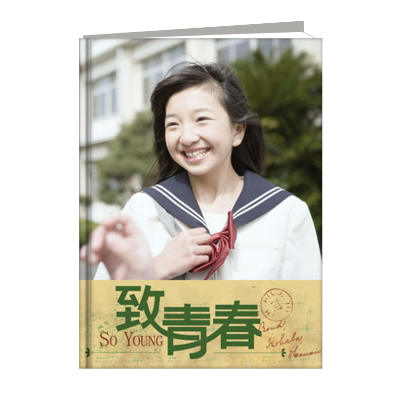 致青春