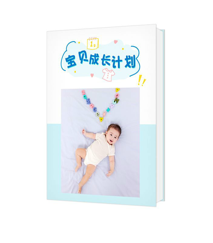 宝贝成长计划