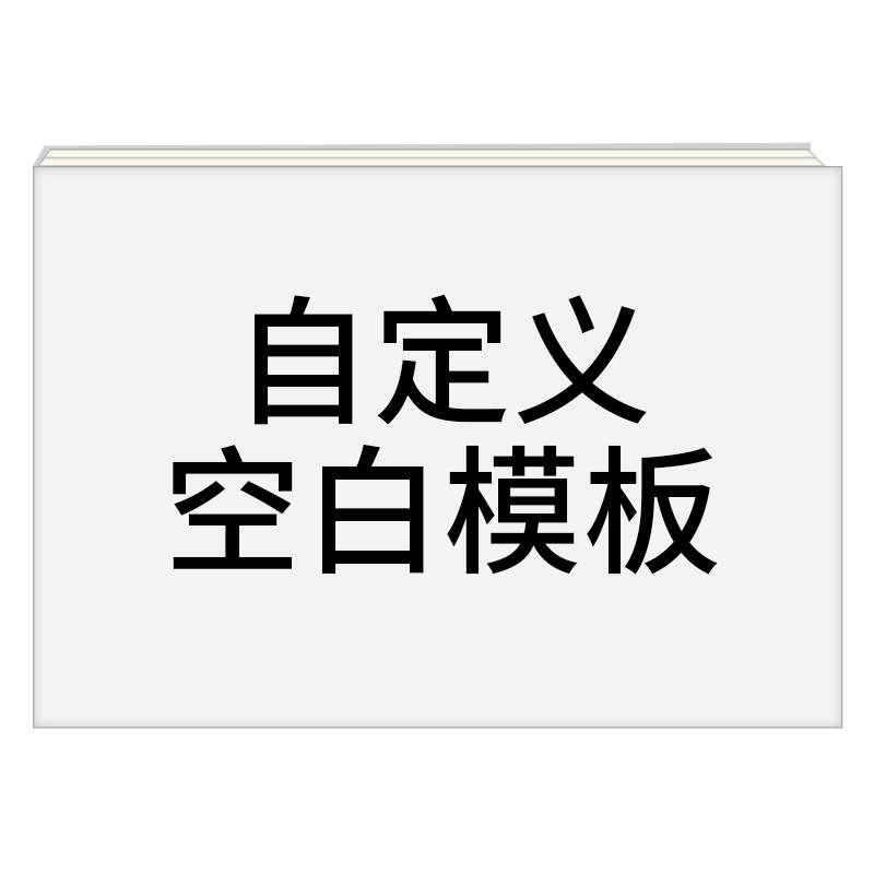 空白模板